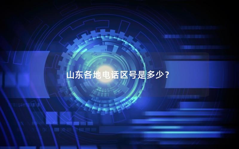 山东各地电话区号是多少？