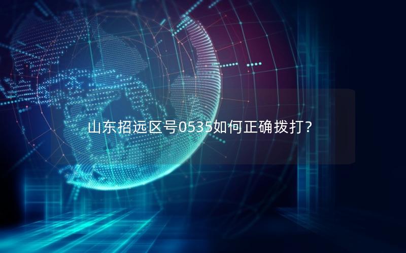 山东招远区号0535如何正确拨打？
