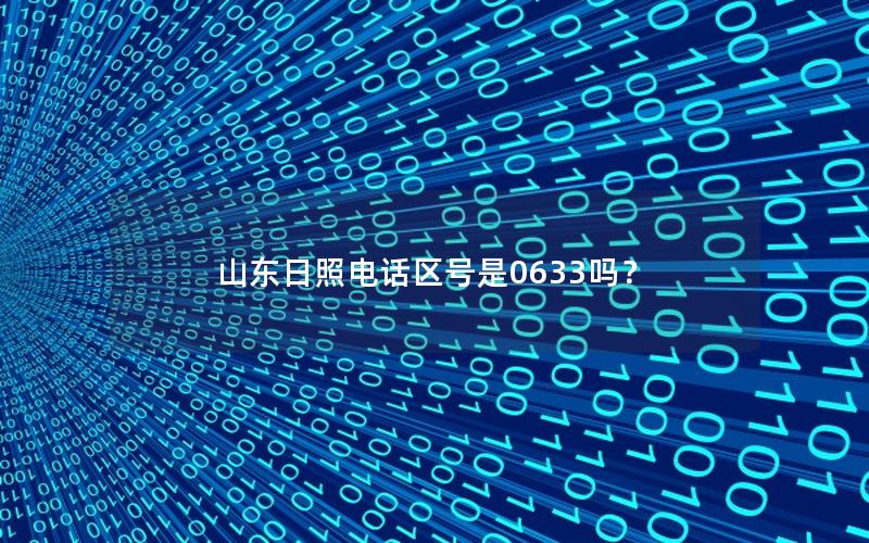 山东日照电话区号是0633吗？