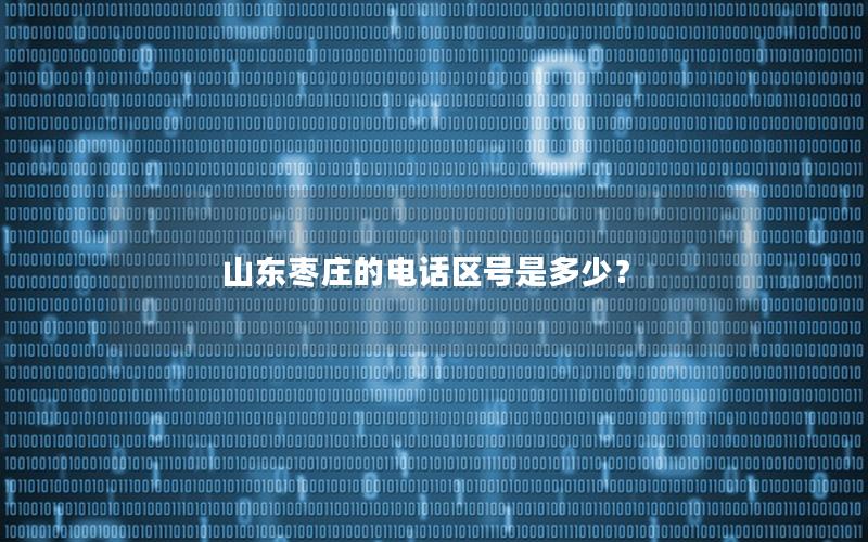 山东枣庄的电话区号是多少？