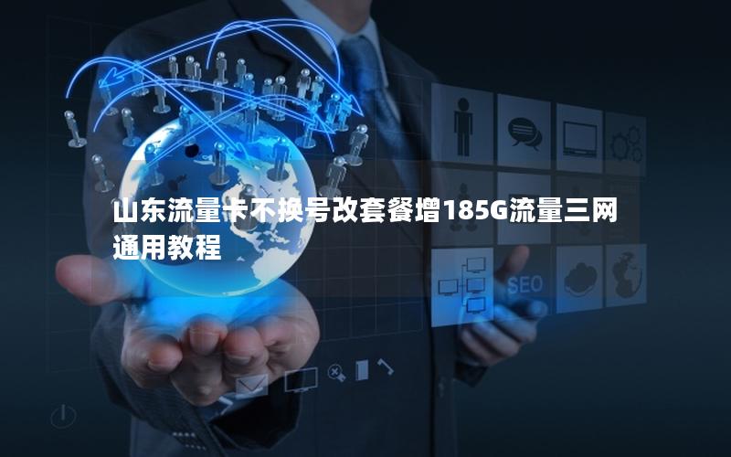 山东流量卡不换号改套餐增185G流量三网通用教程