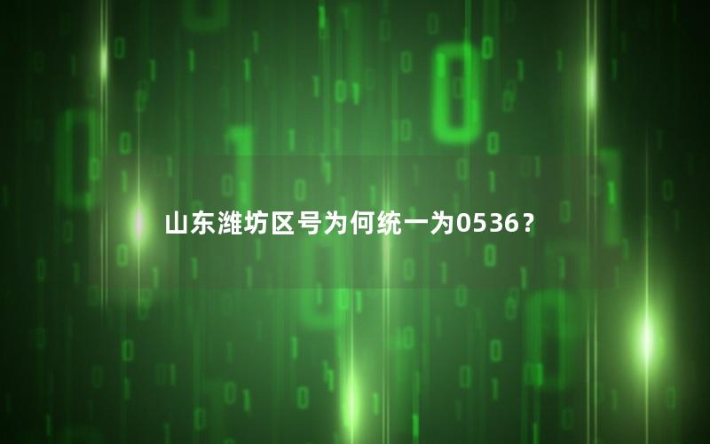 山东潍坊区号为何统一为0536？