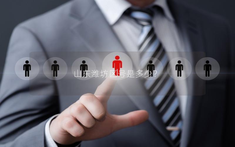 山东潍坊区号是多少？