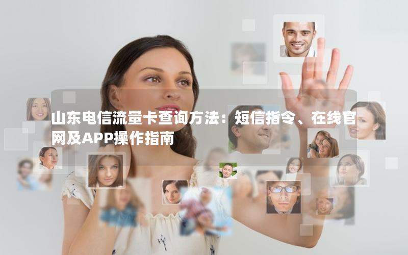 山东电信流量卡查询方法：短信指令、在线官网及APP操作指南