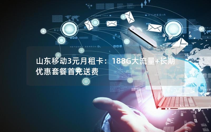 山东移动3元月租卡：188G大流量+长期优惠套餐首充送费