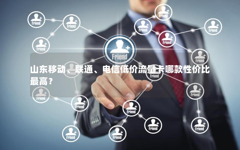 山东移动、联通、电信低价流量卡哪款性价比最高？
