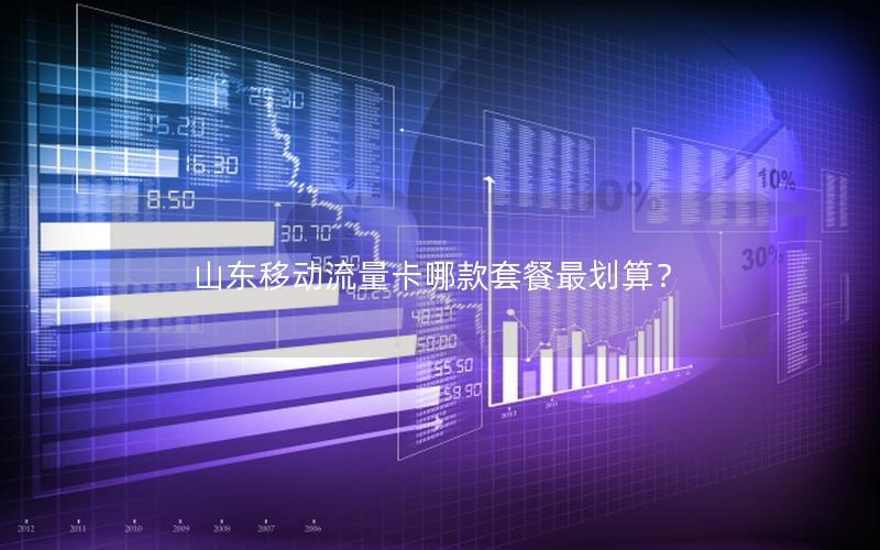 山东移动流量卡哪款套餐最划算？