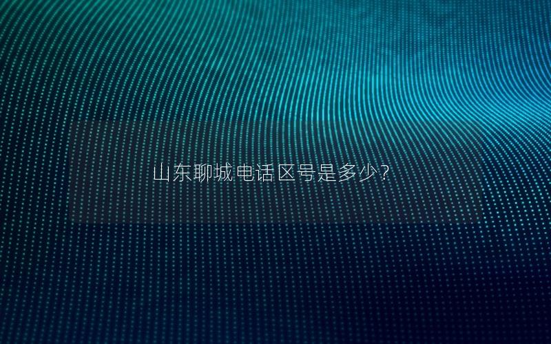 山东聊城电话区号是多少？