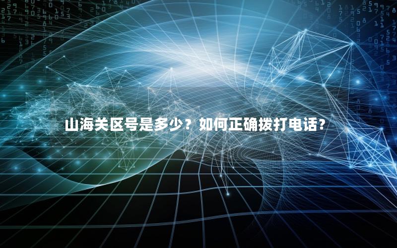 山海关区号是多少？如何正确拨打电话？