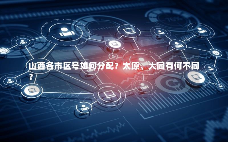 山西各市区号如何分配？太原、大同有何不同？