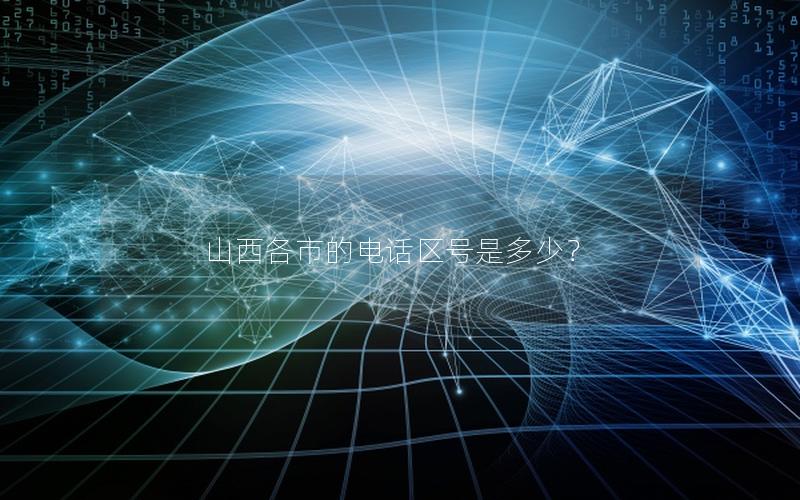 山西各市的电话区号是多少？