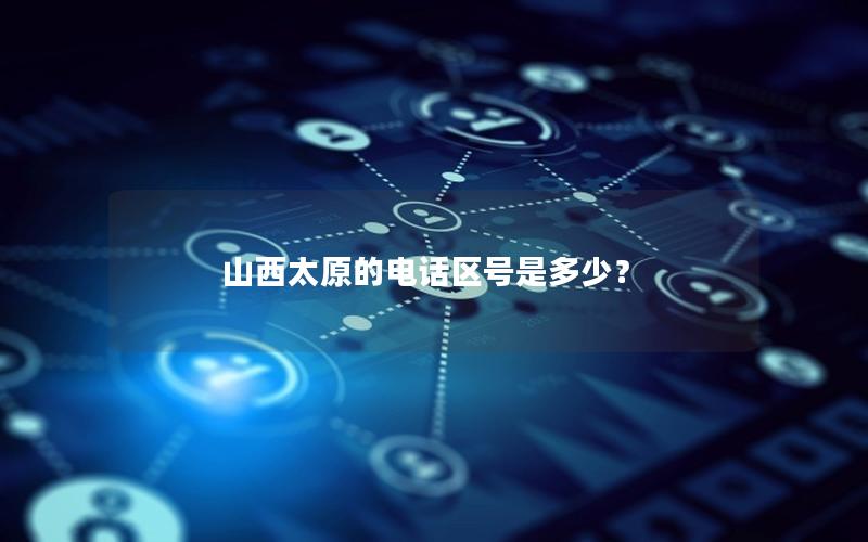 山西太原的电话区号是多少？