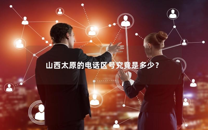 山西太原的电话区号究竟是多少？
