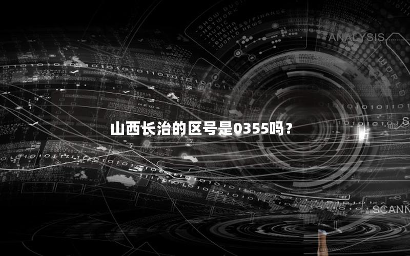 山西长治的区号是0355吗？