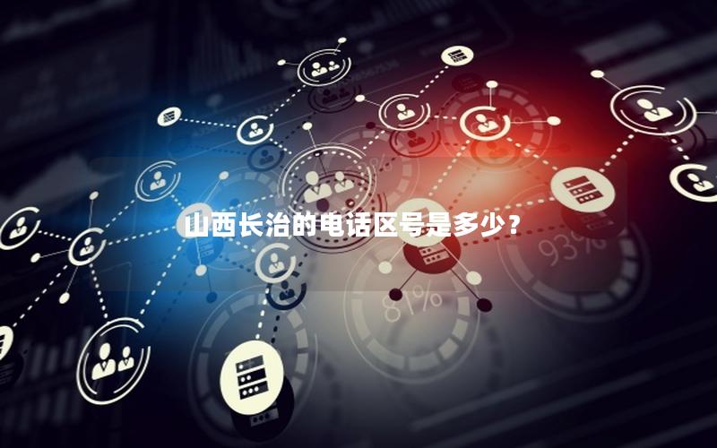 山西长治的电话区号是多少？