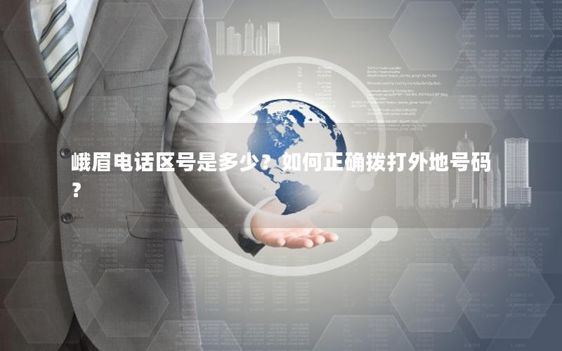 峨眉电话区号是多少？如何正确拨打外地号码？