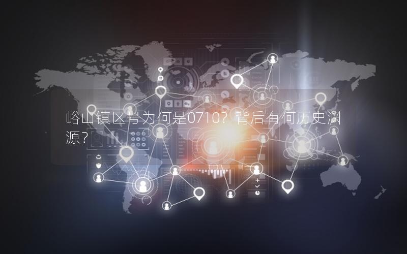 峪山镇区号为何是0710？背后有何历史渊源？