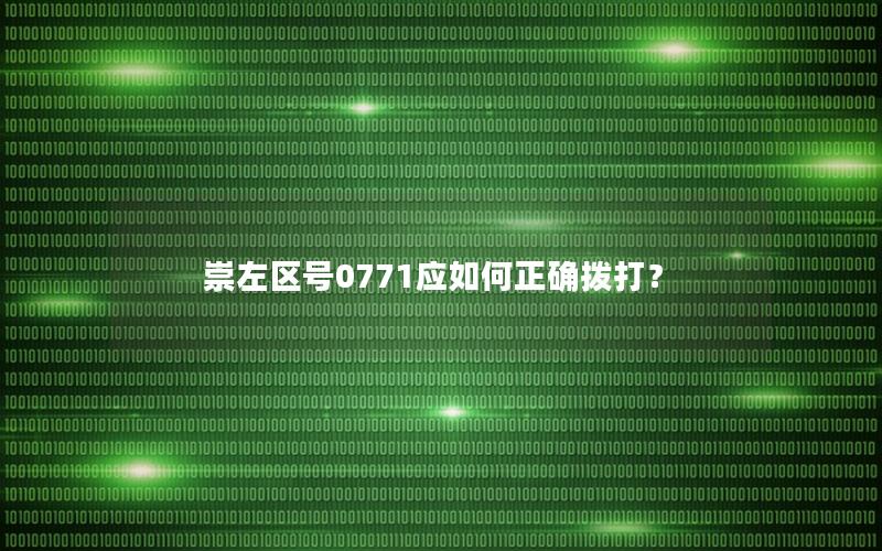崇左区号0771应如何正确拨打？