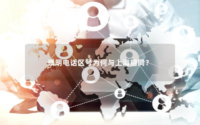 崇明电话区号为何与上海相同？
