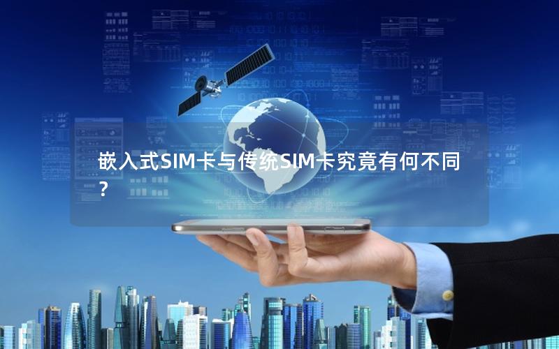嵌入式SIM卡与传统SIM卡究竟有何不同？