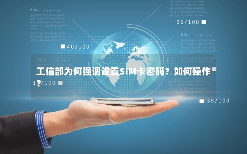 工信部为何强调设置SIM卡密码？如何操作？