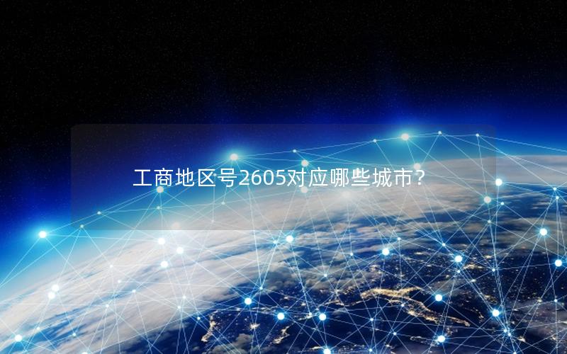工商地区号2605对应哪些城市？