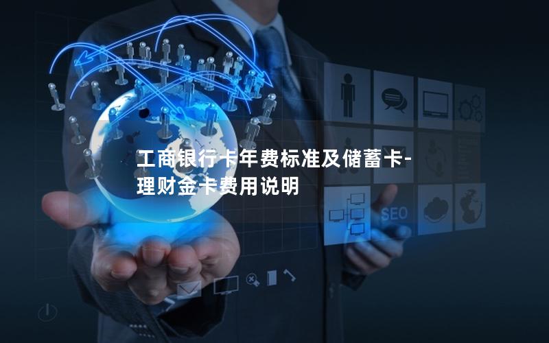 工商银行卡年费标准及储蓄卡-理财金卡费用说明