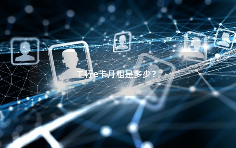 工行e卡月租是多少？