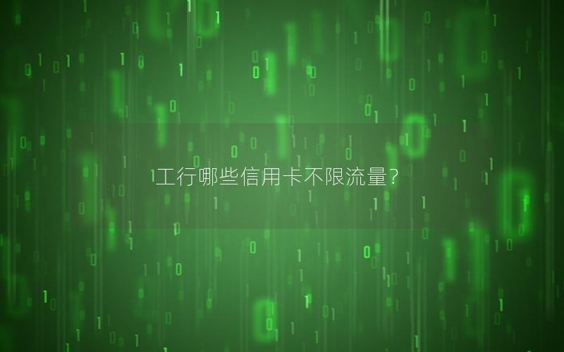 工行哪些信用卡不限流量？