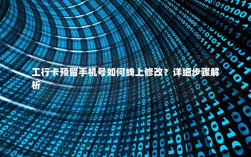 工行卡预留手机号如何线上修改？详细步骤解析
