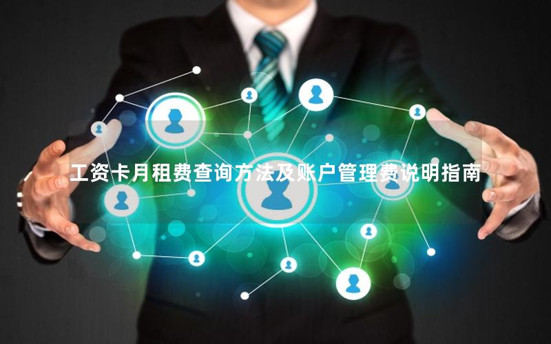 工资卡月租费查询方法及账户管理费说明指南