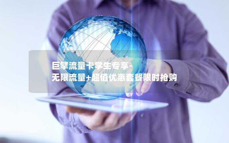 巨擘流量卡学生专享-无限流量+超值优惠套餐限时抢购