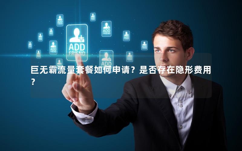 巨无霸流量套餐如何申请？是否存在隐形费用？