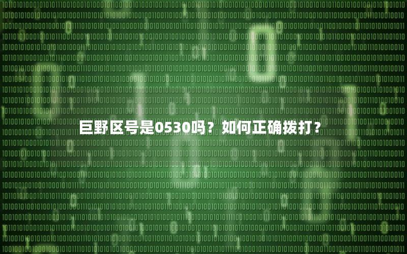 巨野区号是0530吗？如何正确拨打？