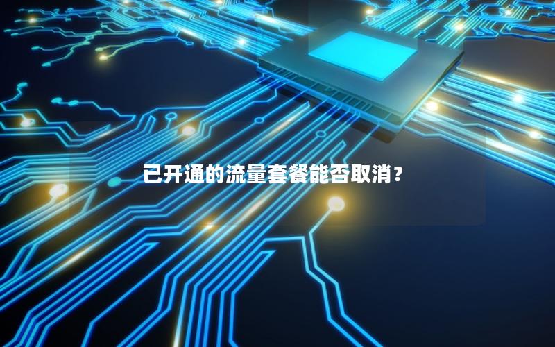 已开通的流量套餐能否取消？