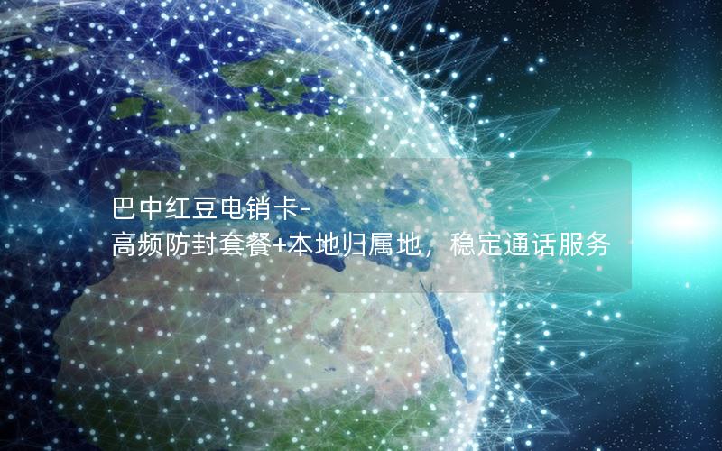 巴中红豆电销卡-高频防封套餐+本地归属地，稳定通话服务
