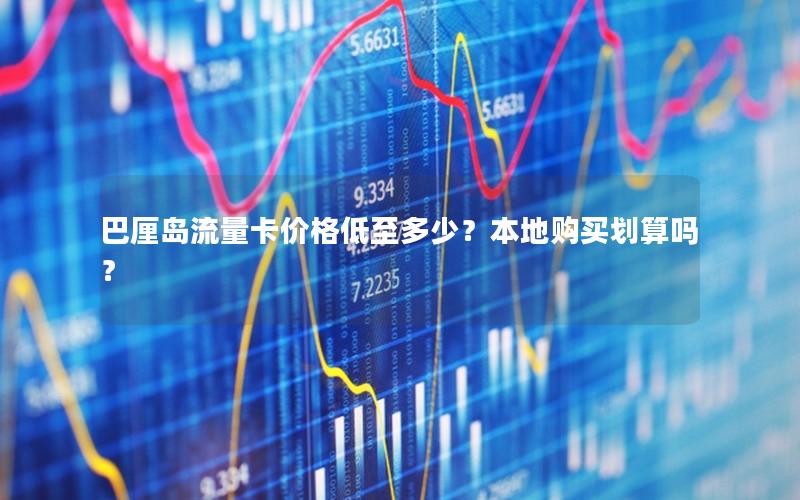 巴厘岛流量卡价格低至多少？本地购买划算吗？
