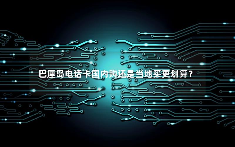 巴厘岛电话卡国内购还是当地买更划算？