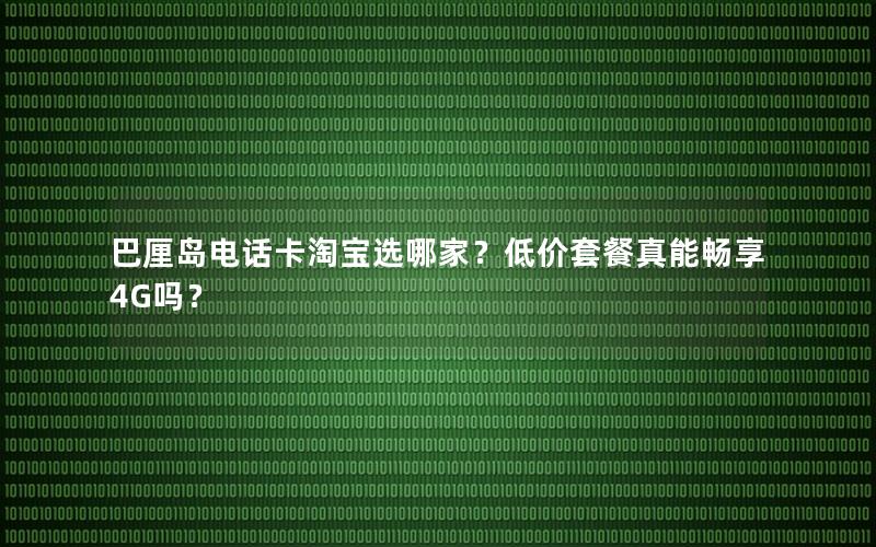 巴厘岛电话卡淘宝选哪家？低价套餐真能畅享4G吗？