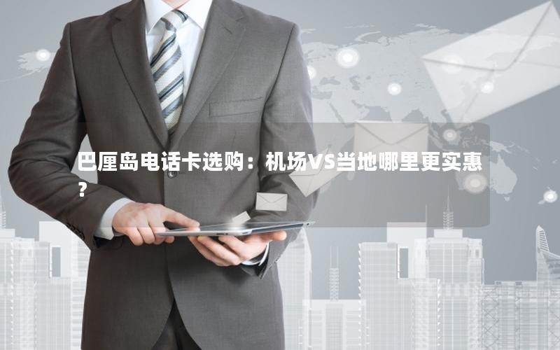 巴厘岛电话卡选购：机场VS当地哪里更实惠？