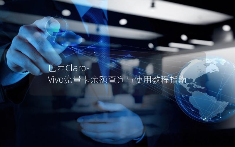 巴西Claro-Vivo流量卡余额查询与使用教程指南