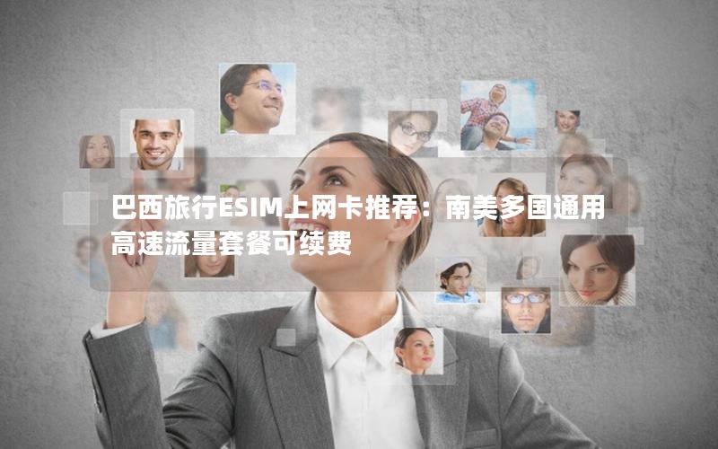 巴西旅行ESIM上网卡推荐：南美多国通用高速流量套餐可续费