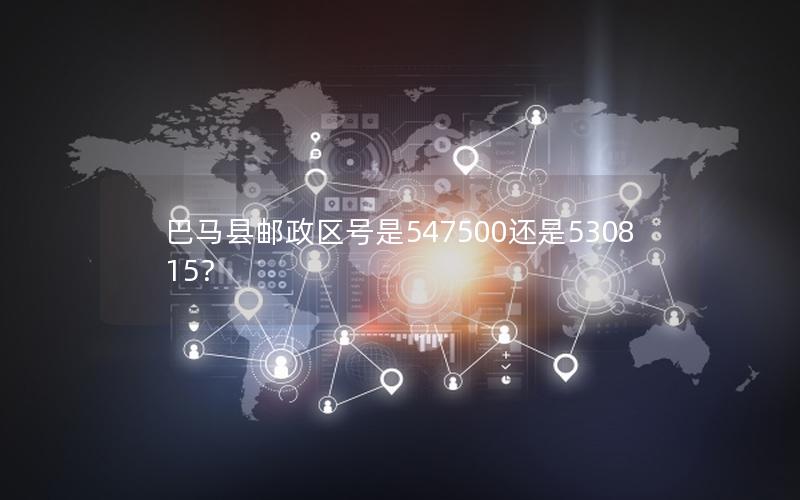 巴马县邮政区号是547500还是530815？