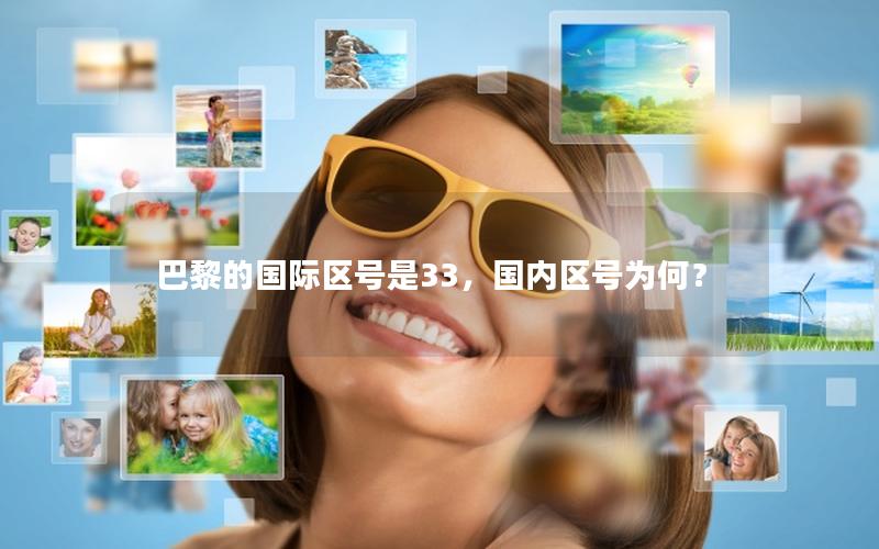 巴黎的国际区号是33，国内区号为何？