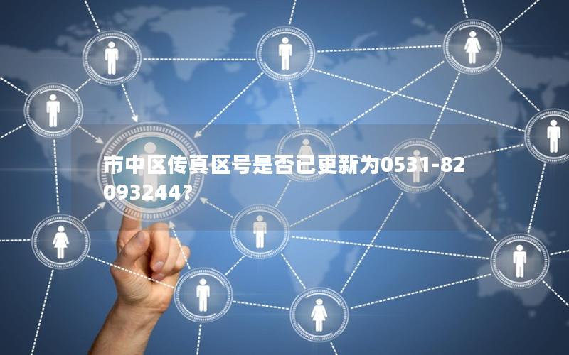 市中区传真区号是否已更新为0531-82093244？
