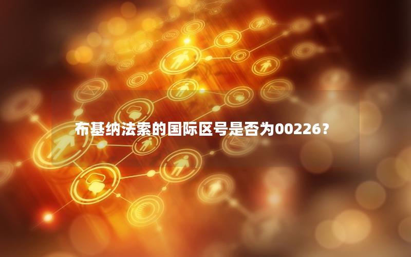 布基纳法索的国际区号是否为00226？