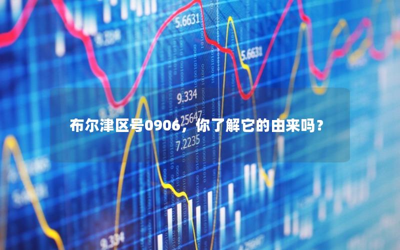 布尔津区号0906，你了解它的由来吗？