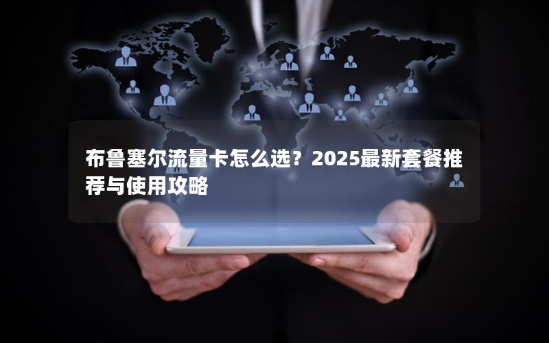 布鲁塞尔流量卡怎么选？2025最新套餐推荐与使用攻略