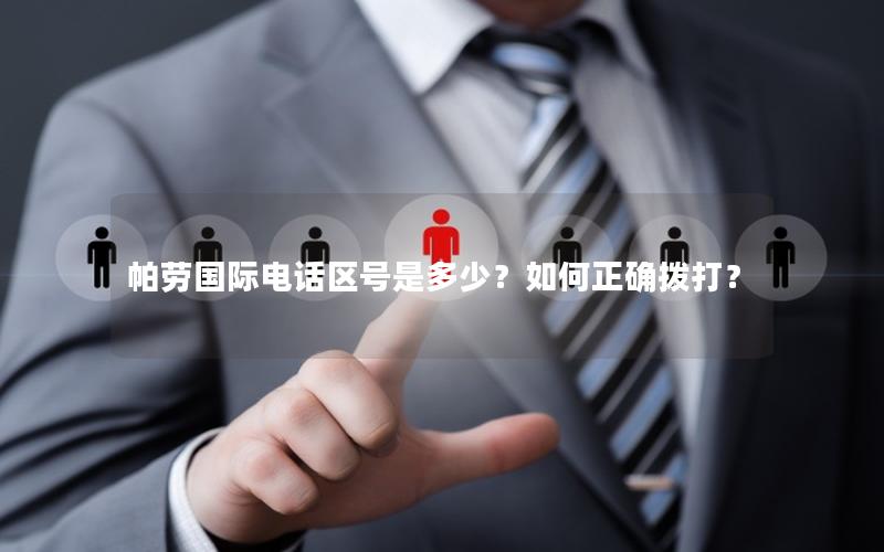 帕劳国际电话区号是多少？如何正确拨打？