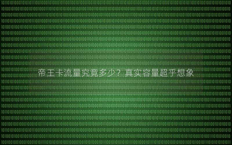 帝王卡流量究竟多少？真实容量超乎想象